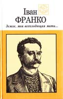 Франко Іван Земле, моя всеплодющая мати... 966-01-0152-х