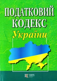  Податковий кодекс України: чинне законодавство із змінами і допов. на 17 жовтня 2011 року: (Відповідає офіц. текстові) 978-617-566-031-7