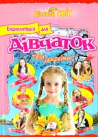 уклад. Н. Л. Соніна Енциклопедія для дівчаток. Твої секрети 978-617-7131-61-7