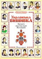 Кисіль Григорій Українська вишивка. Портрети видатних лбюдей. Випуск другий