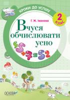 Іванова Галина Вчуся обчислювати усно. 2 клас 978-617-00-1388-0