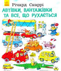 Скаррі Річард Автівки,вантажівки та все, що рухається 978-617-09-2545-9