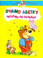 Худож.: Ю. Харьков, І. Кузьменко Вчимо абетку, читаємо по складах: Абетка, казки, вірші, оповідання: Для дошк. та мол. шк. віку 978-966-8083-44-0