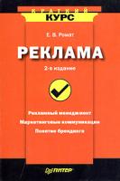 Е. В. Ромат Реклама 5-469-00671-9