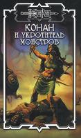 Дуглас Брайан Конан и укротитель монстров 978-5-17-048084-5, 978-5-93698-106-7