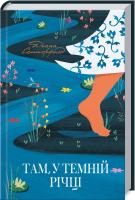 Сеттерфілд Діана Там, у темній річці 978-617-12-8182-0