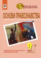 Гісем Олександр Володимирович, Мартинюк Олександр Олександрович Основи правознавства. Завдання для тематичного оцінювання знань. 9клас. 966-692-709-8