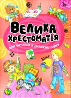 Художники О. Володькіна, К. Петрова, К. Тер-Захарянц, Б. Тржемецький, М. Федоровська Велика хрестоматія для читання в дитячому садку: Вірші, казки, оповідання 978-617-526-618-2