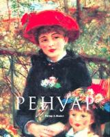 Петер Х. Файст Ренуар 5-88896-085-3