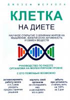 Меркола Джозеф Клетка на диете. Научное открытие о влиянии жиров на мышление, физическую активность и обмен веществ