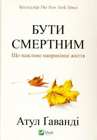 Гаванді Атул Бути смертним. Що важливо наприкінці життя 978-617-690-719-0