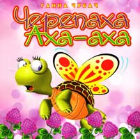 Чубач Ганна Черепаха Аха-аха (картонка)