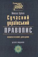 Зубков М. Г. Сучасний український правопис: Комплексний довідник 978-966-2192-62-9