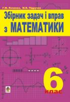 Підручна М.В., Янченко Ганна Михайлівна Збірник задач і вправ з математики для 6 кл. 978-966-408-278-2