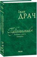 Драч Іван Публіцистика: вибрані статті, інтерв'ю 978-966-03-8137-7