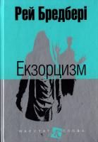 Бредбері Рей Екзорцизм: оповідання 978-966-10-4458-5