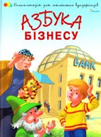 Чуб Наталія Азбука бізнесу 978-966-180-130-0