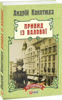 Кокотюха Андрій Привид із Валової 978-966-03-7165-1
