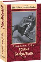 Артур Конан Дойль Собака Баскервилей. Рассказы 978-966-03-5838-6