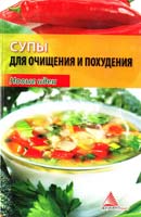 Смаковец Елена Супы для очищения и похудения 978-617-594-018-1