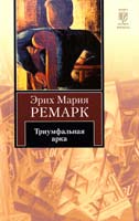 Ремарк Эрих Мария Триумфальная арка 978-5-17-060136-3