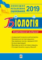 Олійник Іванна Володимирівна, Стахурська Віра Павлівна, Галашин Ольга Ярославівна Біологія. Комплексне видання для підготовки до ЗНО. 2019. ЗНО 2019 978-966-10-5695-3