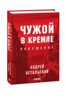 Остальский Андрей Чужой в Кремле. Покушение 978-966-03-9630-2