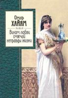 Омар Хайям Вином любви смягчай неправды жизни 5-699-08025-2