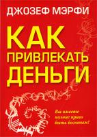 Джозеф Мэрфи Как привлекать деньги 978-985-15-0734-0, 0-87516-204-5
