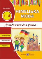 Грицюк Ігор Вивчати німецьку із задоволенням : довідник з німецької мови для учнів початкових класів 978-966-07-2077-0