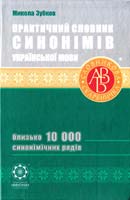 Зубков Микола Практичний словник синонімів української мови 978-966-8896-57-6