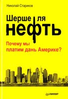 Стариков Николай Шерше ля нефть. Почему мы платим дань Америке? 978-5-4461-0015-6