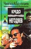 Абдуллаев Чингиз Кредо негодяев. Любить и умирать только в Андорре 5-88475-053-6