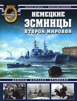 Сергей Патянин, Мирослав Морозов Немецкие эсминцы Второй мировой. Демоны морских сражений 978-5-699-24368-6