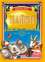 Будна Наталя Олександрівна, Паронова Віра Іванівна Дитячий театр. Байки. Випуск 4: Навчальний посібник. 966-692-386-6