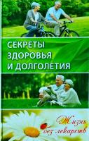 Купріянова Анна Секреты здоровья и долголетия. Жизнь без лекарств 978-617-7186-86-0