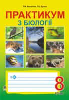 Буяло Тетяна Євгенівна, Васютіна Тетяна Миколаївна Практикум з біології.8 клас. 978-966-10-0255-4