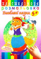 Пластилінова розмальовка. Улюблені казки. 5+ 978-966-262-392-5