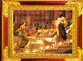 Авт.-упоряд. О. В. Зима Мудрість царя Соломона 978-617-7151-90-5
