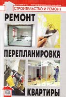 Добров В. Ремонт и перепланировка квартиры - 2-е изд.; современные технологии и материалы 978-966-420-235-7