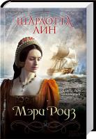 Лин Шарлотта Мэри Роуз 978-617-12-0222-1