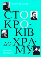 Шкраб’юк Петро Сто кроків до Храму 978-966-345-160-2