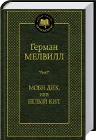 Мелвилл Герман Моби Дик, или Белый Кит 978-5-389-09599-1