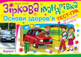 Тесля Василь Васильович Зіркова мандрівка. Основи здоров’я. Варіант 1. Тест гра для учнів 4-го класу 978-966-10-1309-3