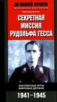 Хаттон Бернард Секретная миссия Рудольфа Гесса. Закулисные игры мировых держав. 1941-1945 978-5-9524-4628-1