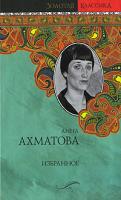 Анна Ахматова Анна Ахматова. Избранное 978-5-17-066699-7, 978-5-271-29319-1, 978-5-4215-1052-9