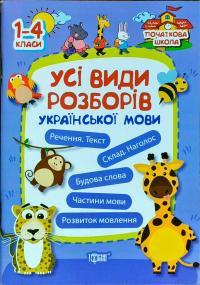 Плотнікова М.М. Українська мова. Усі види розборів. 1-4 класи 978-966-939-468-2