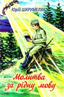 Шкрумеляк Юрій Молитва за рідну мову 978-966-398-072-0