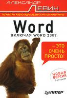 Александр Левин Word - это очень просто! 978-5-91180-911-9