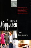 Чингиз Абдуллаев Свод Хаммурапи 978-5-699-29736-8